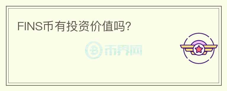FINS幣有投資價值嗎？