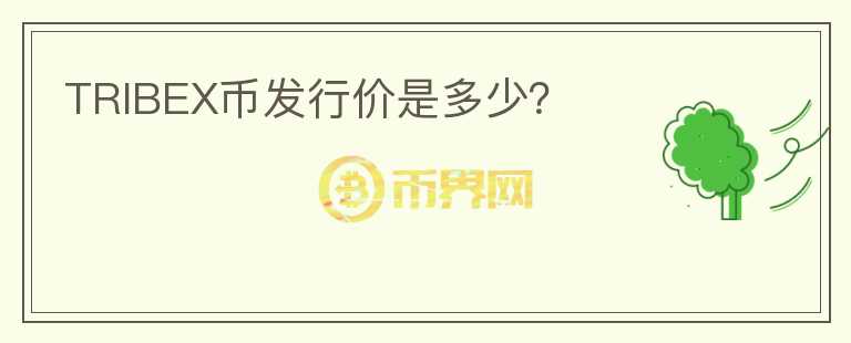 TRIBEX幣發(fā)行價(jià)是多少？