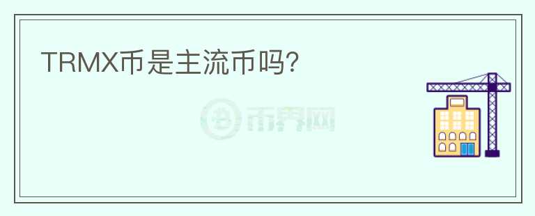TRMX幣是主流幣嗎？