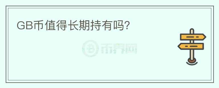 GB幣值得長(zhǎng)期持有嗎？
