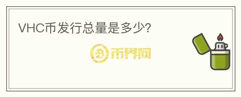 VHC幣發(fā)行總量是多少？
