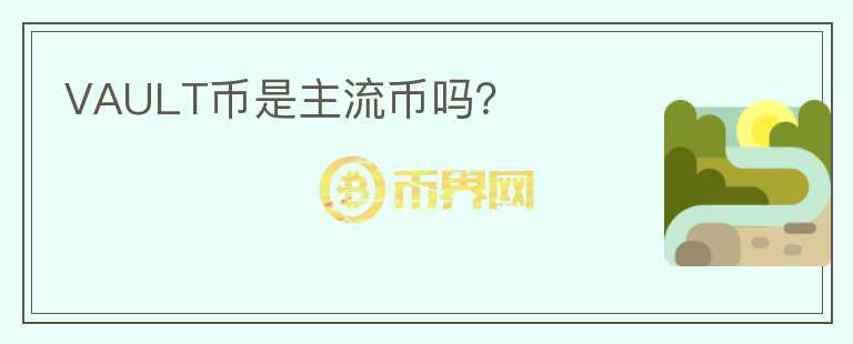 VAULT幣是主流幣嗎？