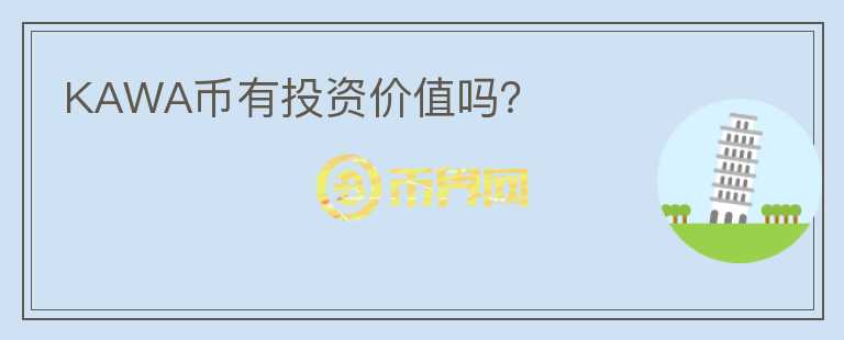 KAWA幣有投資價值嗎？