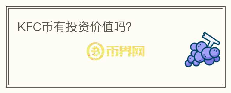 KFC幣有投資價值嗎？