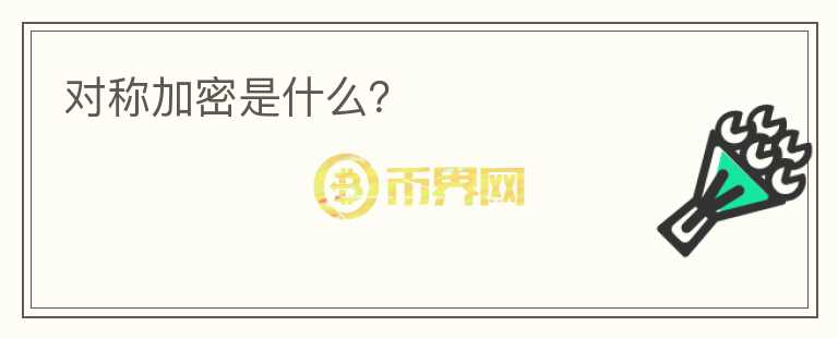 對稱加密是什么？