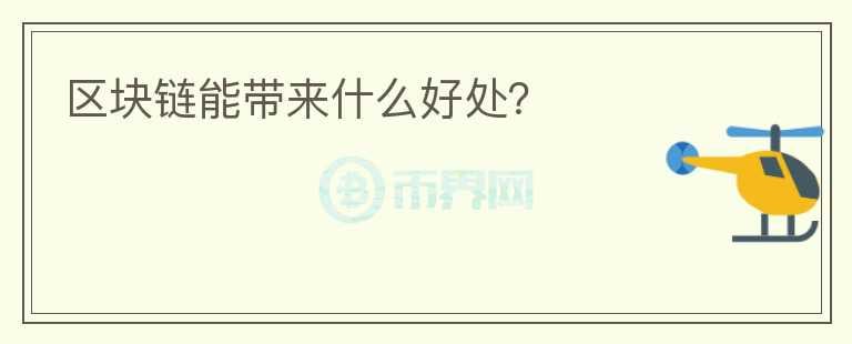區(qū)塊鏈能帶來什么好處？