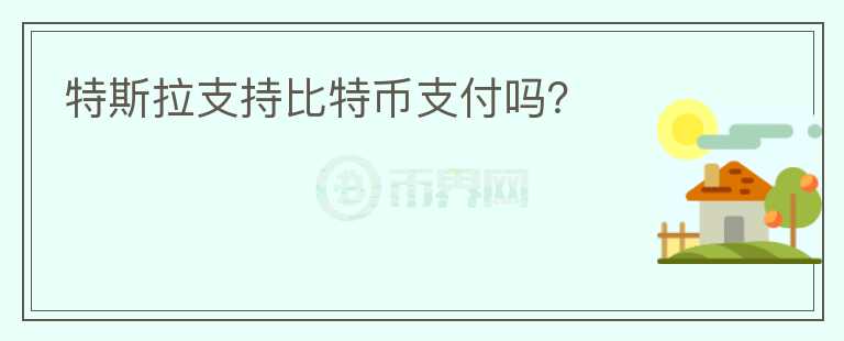 特斯拉支持比特幣支付嗎？