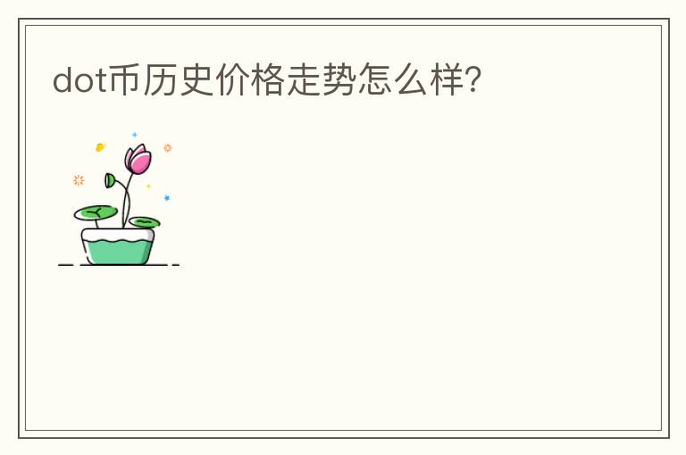 dot幣歷史價格走勢怎么樣？