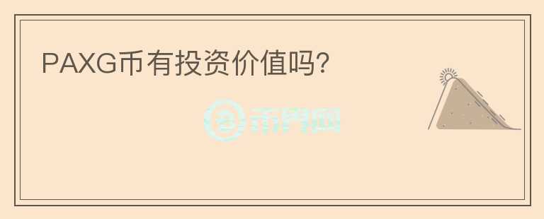 PAXG幣有投資價(jià)值嗎？
