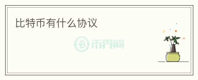 比特幣有什么協(xié)議