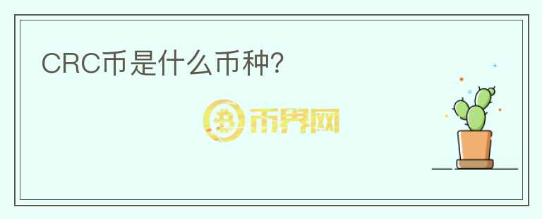 CRC幣是什么幣種？