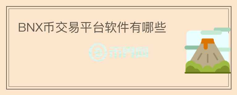 BNX幣交易平臺軟件有哪些