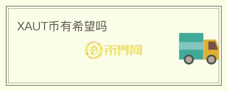 XAUT幣有希望嗎