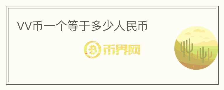 VV幣一個(gè)等于多少人民幣
