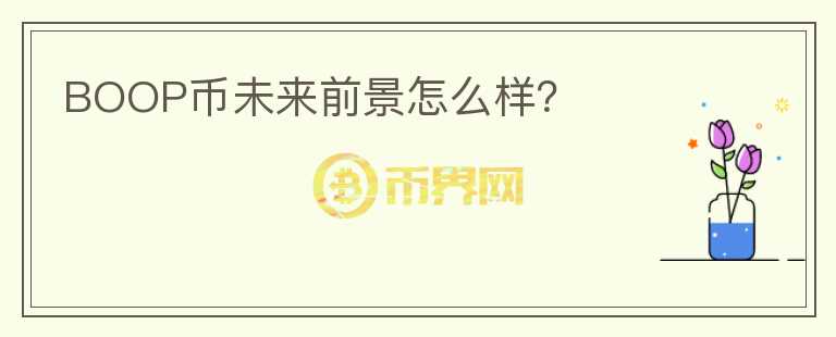 BOOP幣未來前景怎么樣？