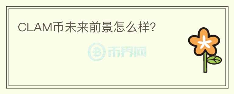 CLAM幣未來前景怎么樣？