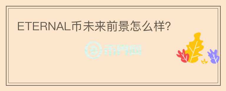ETERNAL幣未來前景怎么樣？