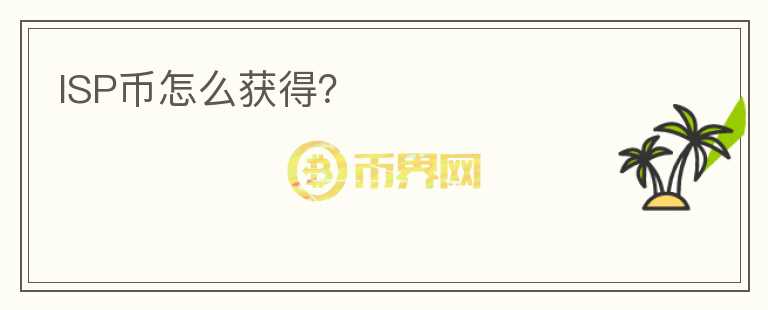 ISP幣怎么獲得？