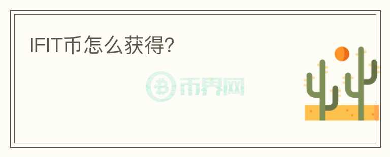IFIT幣怎么獲得？