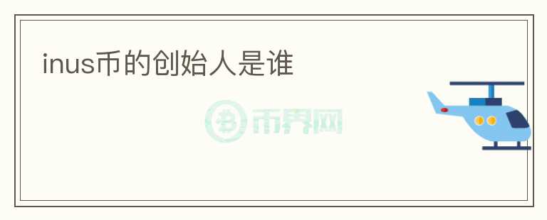 inus幣的創(chuàng)始人是誰(shuí)