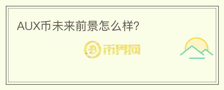 AUX幣未來前景怎么樣？