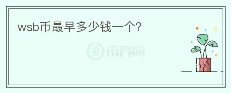wsb幣最早多少錢一個(gè)？