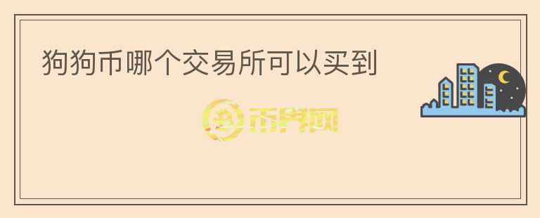 狗狗幣哪個交易所可以買到