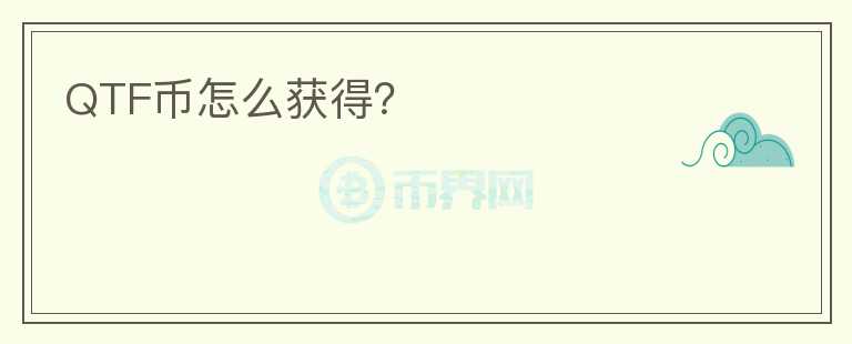 QTF幣怎么獲得？