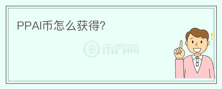 PPAI幣怎么獲得？