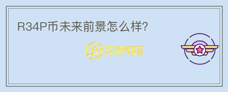 R34P幣未來前景怎么樣？