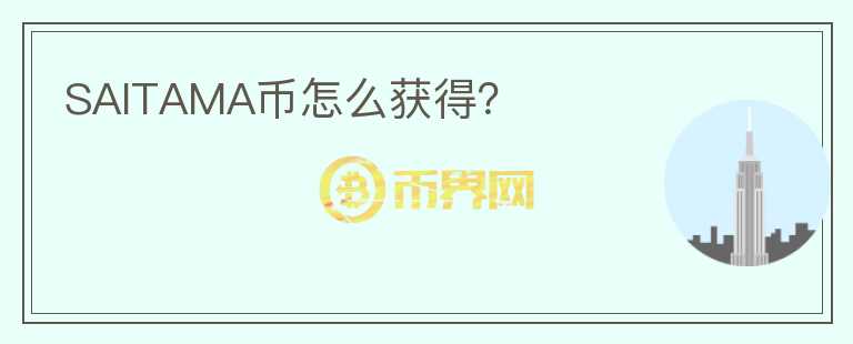 SAITAMA幣怎么獲得？