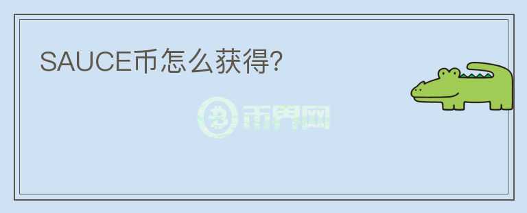 SAUCE幣怎么獲得？