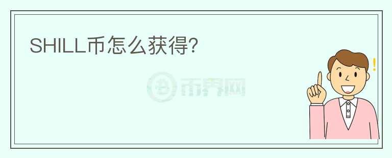 SHILL幣怎么獲得？
