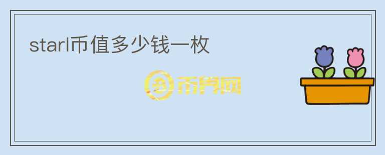 starl幣值多少錢(qián)一枚