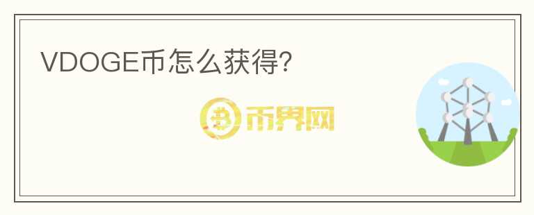VDOGE幣怎么獲得？