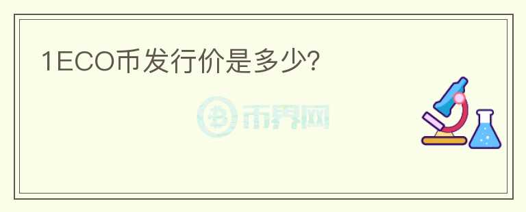 1ECO幣發(fā)行價(jià)是多少？
