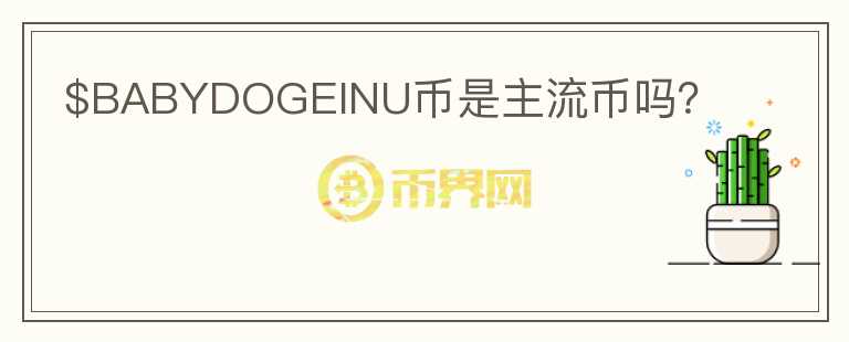 $BABYDOGEINU幣是主流幣嗎？
