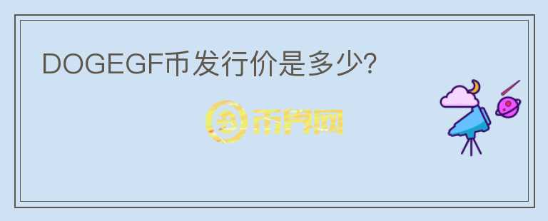 DOGEGF幣發(fā)行價是多少？