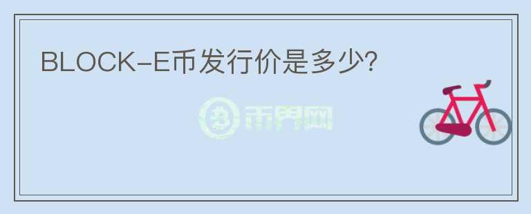 BLOCK-E幣發(fā)行價(jià)是多少？