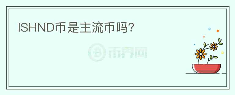 ISHND幣是主流幣嗎？