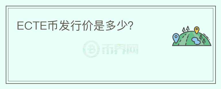 ECTE幣發(fā)行價是多少？