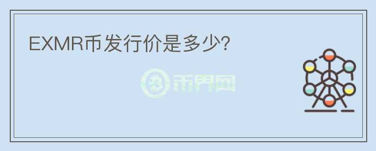 EXMR幣發(fā)行價是多少？
