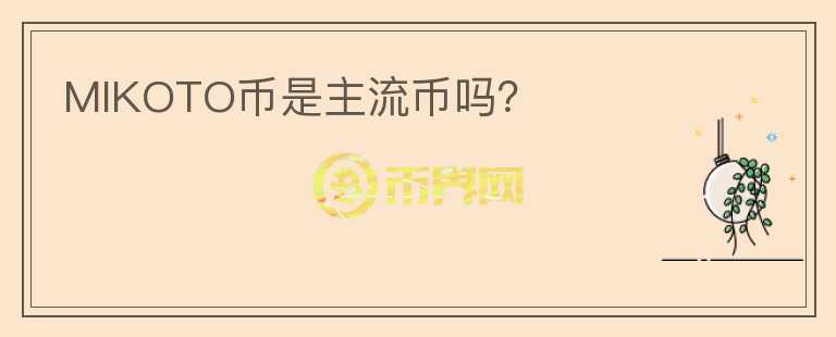 MIKOTO幣是主流幣嗎？