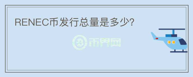 RENEC幣發(fā)行總量是多少？