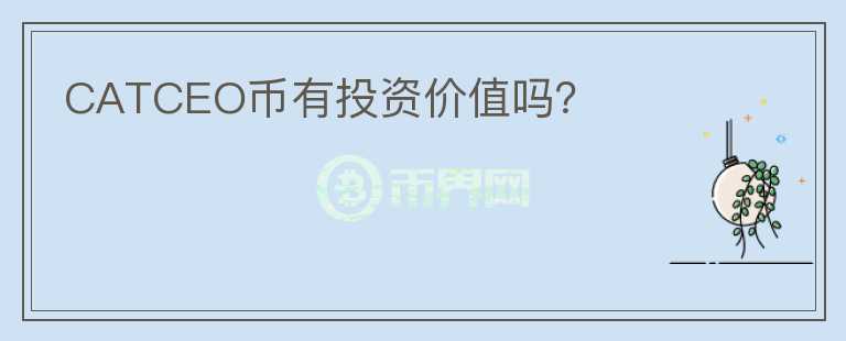 CATCEO幣有投資價(jià)值嗎？