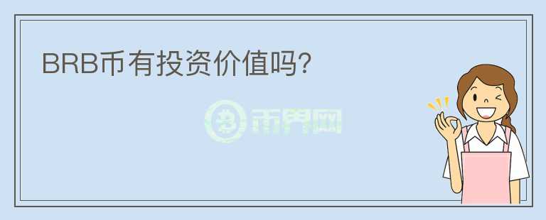 BRB幣有投資價值嗎？