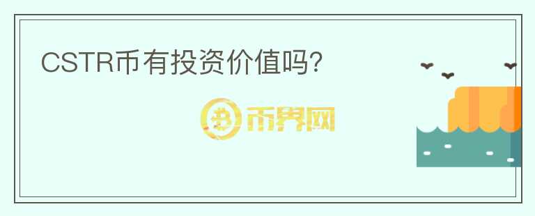 CSTR幣有投資價(jià)值嗎？