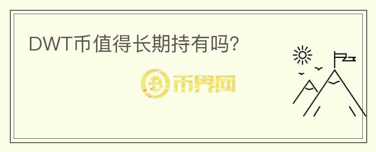 DWT幣值得長期持有嗎？