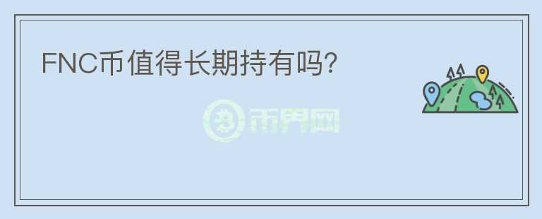 FNC幣值得長期持有嗎？