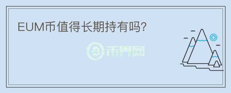 EUM幣值得長期持有嗎？